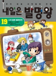 내일은 발명왕 19 - 나의 발명 텔레비전